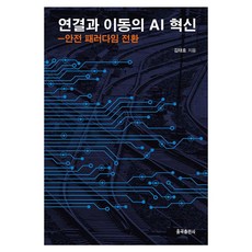 연결과 이동의 AI혁신 안전 패러다임 전환, 연결과 이동의  AI혁신, 김태호(저), 율곡출판사, 김태호