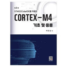 STM32CubeIDE를 이용한CORTEX-M4 기초 및 응용, CORTEX-M4 기초 및 응용, 박민상(저), 복두출판사, 박민상, 페이퍼북 CORTEX-M4 기초 및 응용, 박민상(저), 복두출판사, 박민상, 페이퍼북