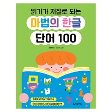 읽기가 저절로 되는 마법의 한글 단어 100, 페이퍼북