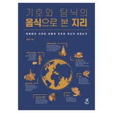 기호와 탐닉의 음식으로 본 지리 큰글자도서, 따비, 조철기 따비, 조철기