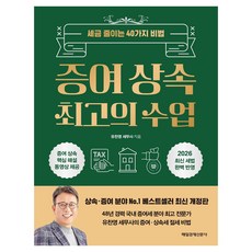 증여 상속 최고의 수업 큰글자도서, 매경경제신문사, 유찬영 세무사 매경경제신문사, 유찬영 세무사