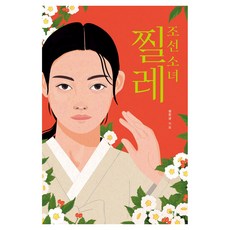조선 소녀 찔레, 다른, 심진규, 큰글씨