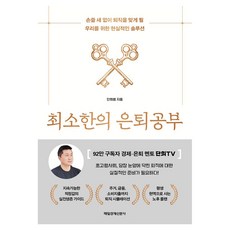 最低限度的退休學習(大字版)：為猝然退休的我們提供的現實解決方案, 每日經濟出版, Danhee老師