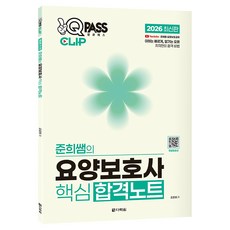 2026 원큐패스 클립 준희쌤의 요양보호사 핵심 합격노트, 다락원