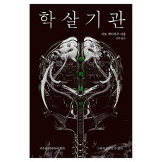 학살기관, 문학수첩, 이토 게이카쿠 문학수첩, 이토 게이카쿠