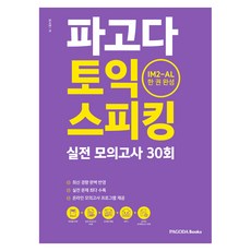 파고다 토익 스피킹 실전 모의고사 30회:IM2-AL 한 권 완성, 파고다북스, 최서원, 상세내용 참조 파고다북스, 최서원, 상세내용 참조