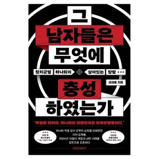 그 남자들은 무엇에 충성하였는가 큰글자도서, 김재홍, 사이드웨이