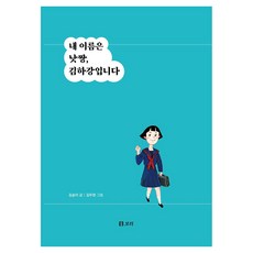 내 이름은 낫짱 김하강입니다 큰글자도서, 보리, 김송이 보리, 김송이