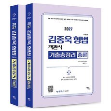2027 김종욱 형법 객관식 기출총정리 총론 + 각론 세트 전2권 제10판, 멘토링