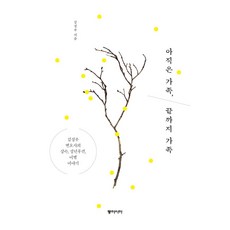 아직은 가족 끝까지 가족 큰글자도서, 동아시아, 김성우