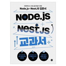Node.js + NestJS 교과서:안정적인 AI 서비스를 만들기 위한 Node.js + NestJS 입문서, 길벗, 조현영