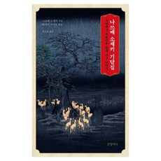 Geulhangari 夏目漱石奇談集 大字體書