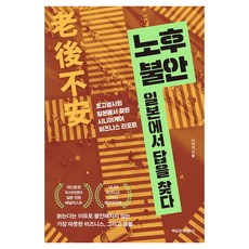 노후 불안 일본에서 답을 찾다 큰글자도서, 매경경제신문사, 나미선 매경경제신문사, 나미선