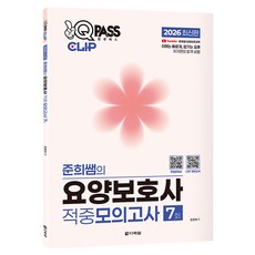 2026 원큐패스 클립 준희쌤의 요양보호사 적중모의고사 7회, 다락원