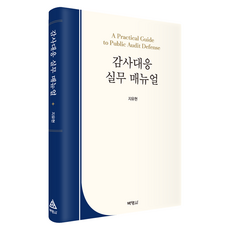 감사대응 실무 매뉴얼, 지유현, (주)박영사, 반양장 지유현, (주)박영사, 반양장