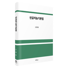인공지능 기본법, 신종철, 박영사, 반양장 신종철, 박영사, 반양장