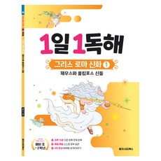 1일 1독해 그리스 로마 신화 1: 제우스와 올림포스 신들, 메가스터디북스, 예비 초등 메가스터디북스, 예비 초등