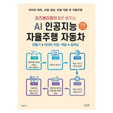 라즈베리파이 5로 배우는 AI 인공지능 자율주행 자동차 만들기 + 데이터 수집·학습 + 딥러닝 - 데이터 획득 모델 생성 모델 적용 후 자율주행 3판 전면 개정, 앤써북, 장문철 앤써북, 장문철