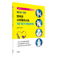 NCS 기반 반려견 스타일리스트 3급 필기 예상문제:최신 출제유형 100% 반영, 박영사, 오희경, 이지연