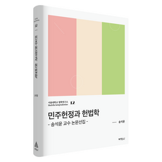 민주헌정과 헌법학, (주)박영사, 송석윤, 반양장 (주)박영사, 송석윤, 반양장