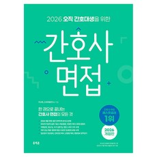 2026 오직 간호대생을 위한 간호사 면접 개정판