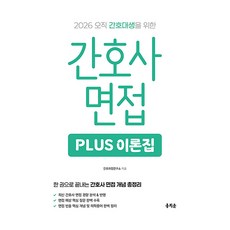 2026 간호사 면접 PLUS 이론집 개정판, 홍지문