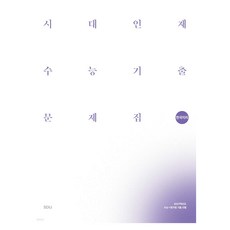 2027 시대인재 수능기출 문제집 한국지리, 사회, 고등 3학년