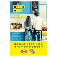 할머니의 레시피