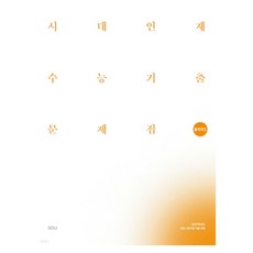 2027 시대인재 수능기출 문제집 물리학 1, 과학, 고등 3학년