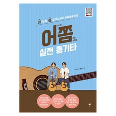 어쫌 실전 통기타:어쿠스틱 쫌 잘 치고 싶은 사람들을 위한, 반양장 반양장