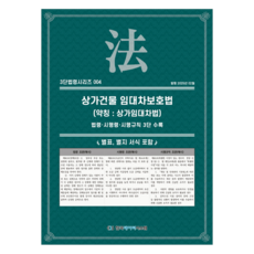 상가건물 임대차보호법 (약칭 : 상가임대차법), 한국데이터시스템, NSB9791194526155