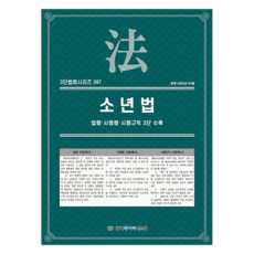 소년법: 법령·시행령·시행규칙 3단 수록, KDS 편집부(저), 한국데이터시스템, 반양장 KDS 편집부(저), 한국데이터시스템, 반양장