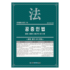 공증인법: 법령·시행령·시행규칙 3단 수록, KDS 편집부(저), 한국데이터시스템, 반양장 KDS 편집부(저), 한국데이터시스템, 반양장