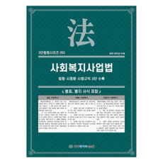 사회복지사업법: 법령·시행령·시행규칙 3단 수록, KDS 편집부(저), 한국데이터시스템, 반양장 KDS 편집부(저), 한국데이터시스템, 반양장