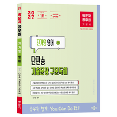 2027 박문각 공무원 진가영 영어 단판승 기출문장 구문독해