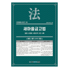 새마을금고법: 법령·시행령·시행규칙 3단 수록, KDS 편집부(저), 한국데이터시스템, 반양장 KDS 편집부(저), 한국데이터시스템, 반양장