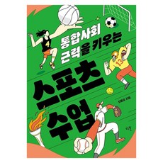 통합사회 근력을 키우는 스포츠 수업, 반양장