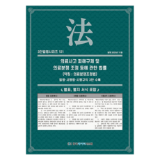 의료사고 피해구제 및 의료분쟁 조정 등에 관한 법률 (약칭 : 의료분쟁조정법), 반양장 반양장