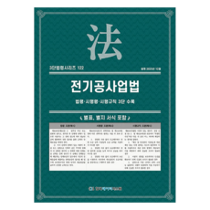 전기공사업법: 법령·시행령·시행규칙 3단 수록, KDS 편집부(저), 한국데이터시스템, 반양장