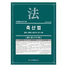 축산법: 법령·시행령·시행규칙 3단 수록, KDS 편집부(저), 한국데이터시스템, 반양장 KDS 편집부(저), 한국데이터시스템, 반양장