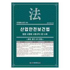 Koreadatstem 職業安全衛生法： 法令·施行令·施行規則 3段收錄, KDS 編輯部, 半精裝