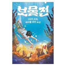 보물전:1323 고려 바다를 삼킨 소년, 모세영, 다른 모세영, 다른