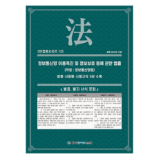 정보통신망 이용촉진 및 정보보호 등에 관한 법률 (약칭 : 정보통신망법): 법령·시행령·시행규칙 3단 수록, 정보통신망 이용촉진 및 정보보호 등에 관한 법률 (.., KDS 편집부(저), 한국데이터시스템, 반양장 정보통신망 이용촉진 및 정보보호 등에 관한 법률 (.., KDS 편집부(저), 한국데이터시스템, 반양장
