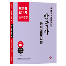 pmg 以90個主題整理的韓國史能力檢定測驗：韓國史能力檢定測驗深化1·2·3級考試準備, 商品名稱, 南澤範