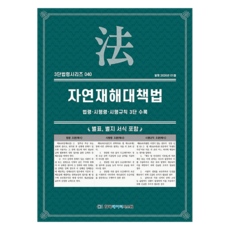 자연재해대책법: 법령·시행령·시행규칙 3단수록, KDS 편집부(저), 한국데이터시스템, 반양장 KDS 편집부(저), 한국데이터시스템, 반양장