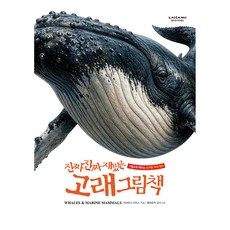 진짜 진짜 재밌는 고래 그림책, 양장 양장