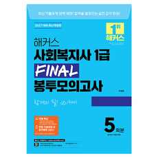 2027 해커스 사회복지사 1급 FINAL 봉투모의고사 개정판, 해커스사회복지사