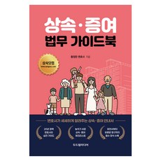 상속·증여 법무 가이드북, 두드림미디어, 황정란 변호사