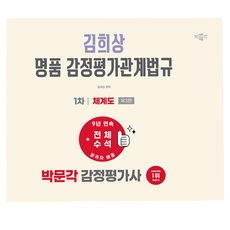 2027 박문각 감정평가사 1차 김희상 명품 감정평가관계법규 체계도 제3판