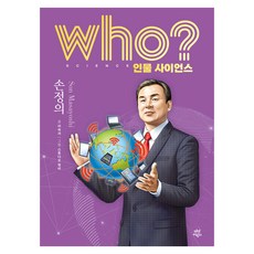 who? 인물 사이언스 손정의, 다산어린이, 없음 다산어린이, 없음
